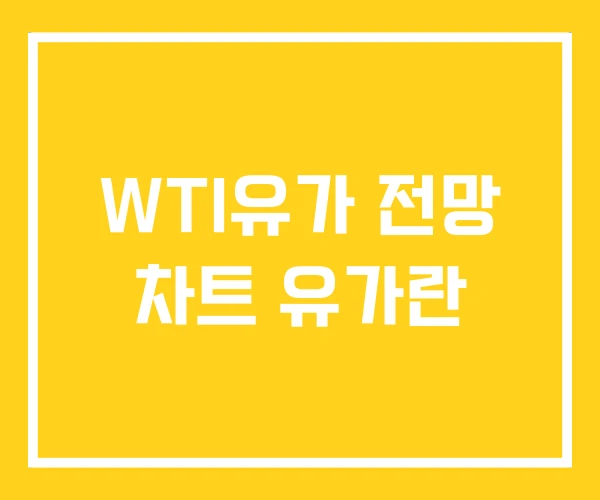 WTI유가 전망 차트 유가란