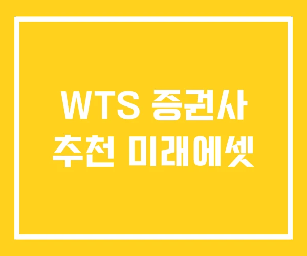 WTS 증권사 추천 미래에셋 WTS 증권사 추천 미래에셋