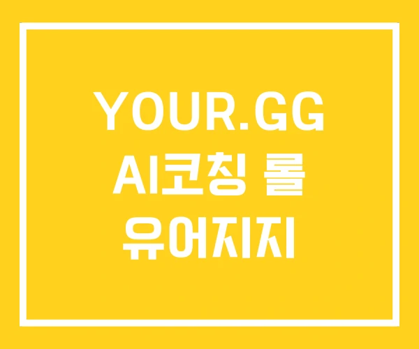 YOUR.GG AI코칭 롤 유어지지