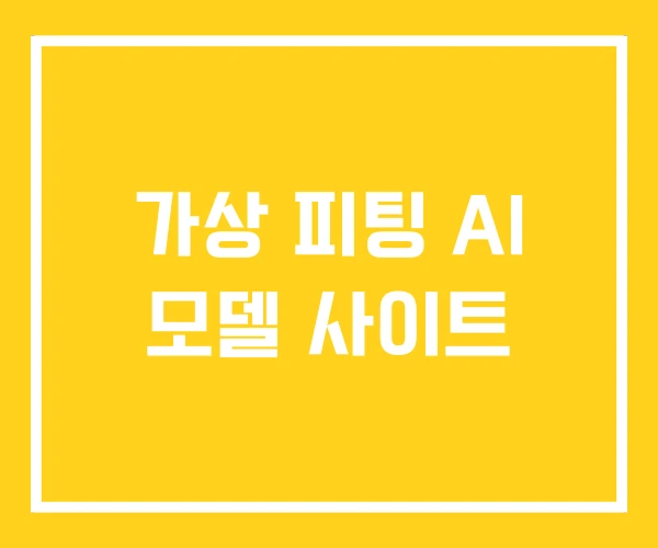 가상 피팅 AI 모델 사이트