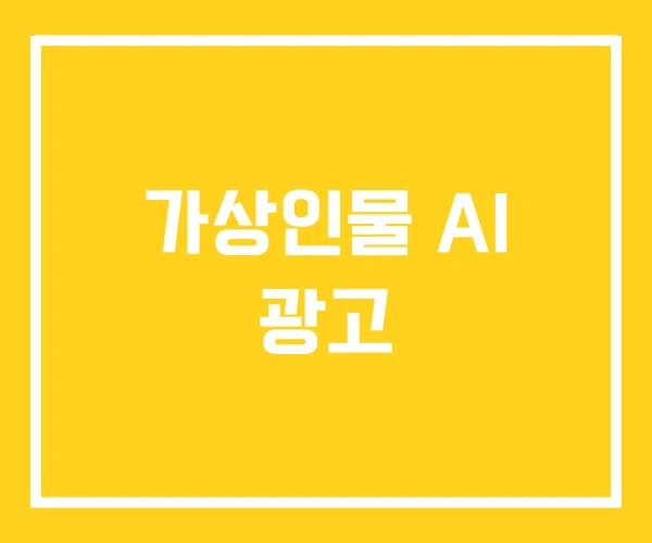 가상인물 AI 광고