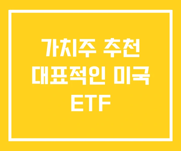 가치주 추천 대표적인 미국 ETF 가치주 추천 대표적인 미국 ETF