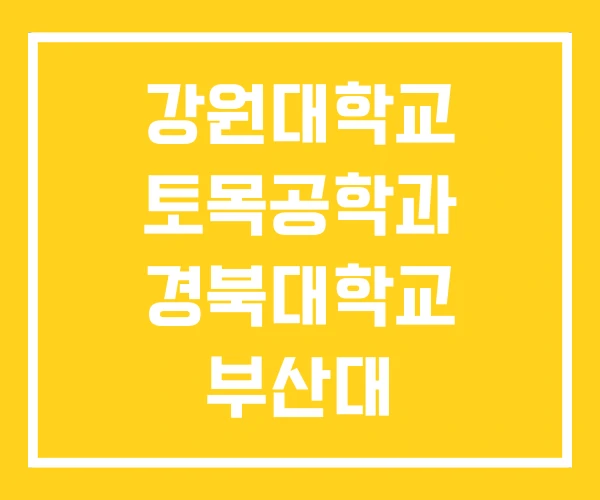 강원대학교 토목공학과 경북대학교 부산대