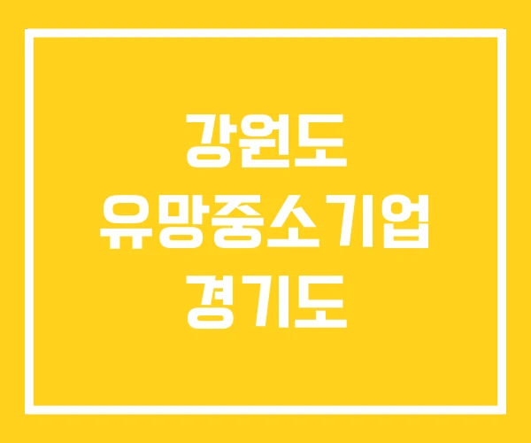 강원도 유망중소기업 경기도 강원도 유망중소기업 경기도