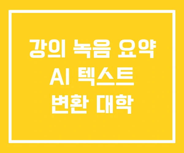 강의 녹음 요약 AI 텍스트 변환 대학
