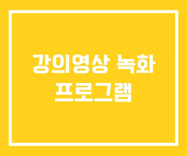 강의영상 녹화 프로그램
