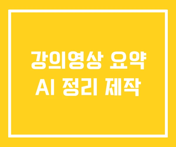 강의영상 요약 AI 정리 제작