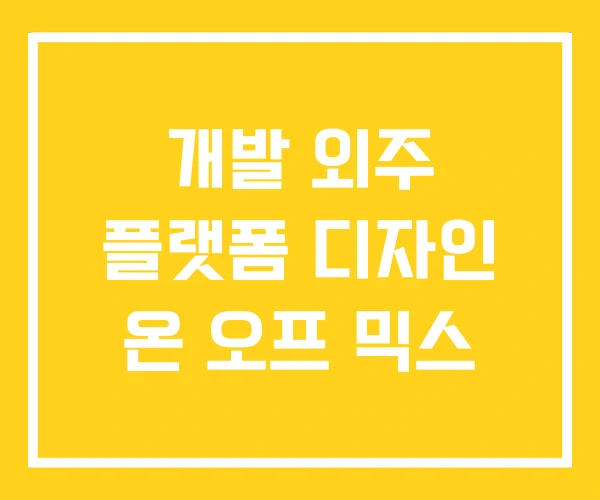 개발 외주 플랫폼 디자인 온 오프 믹스
