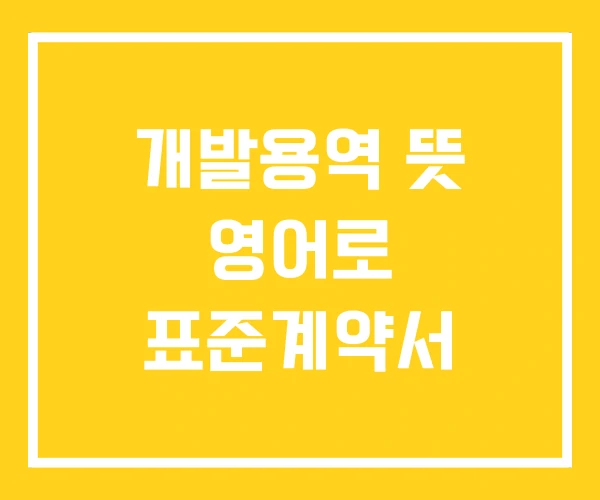 개발용역 뜻 영어로 표준계약서 개발용역 뜻 영어로 표준계약서