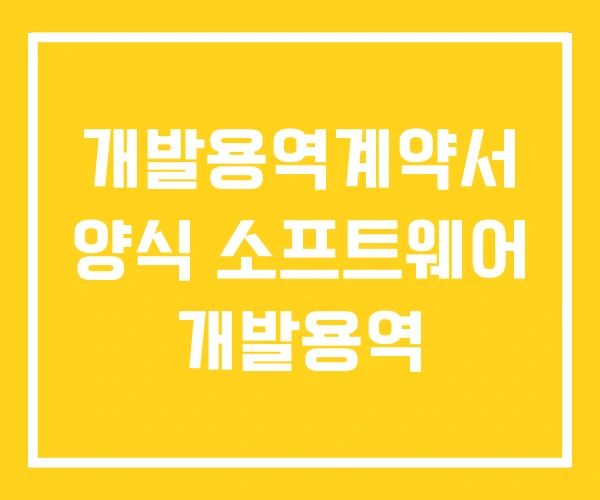 개발용역계약서 양식 소프트웨어 개발용역 개발용역계약서 양식 소프트웨어 개발용역
