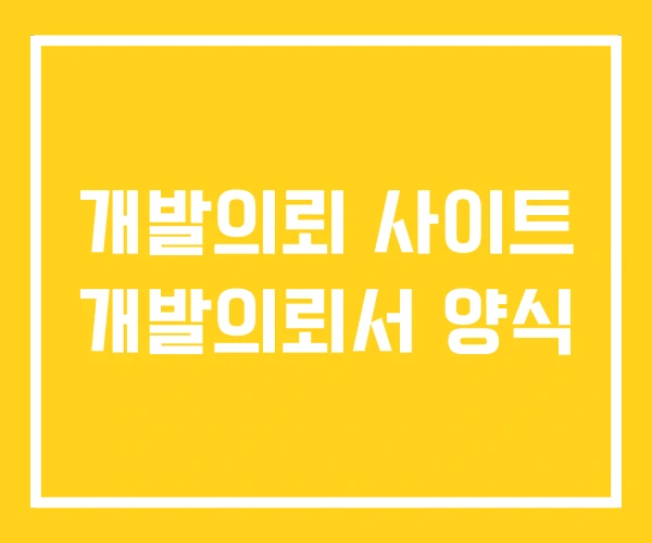 개발의뢰 사이트 개발의뢰서 양식