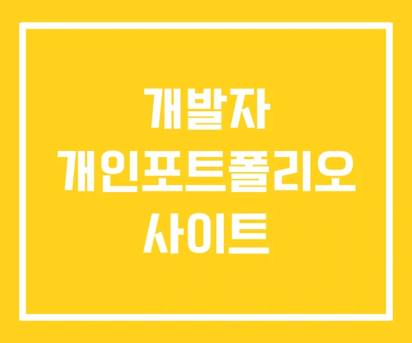 개발자 개인포트폴리오 사이트