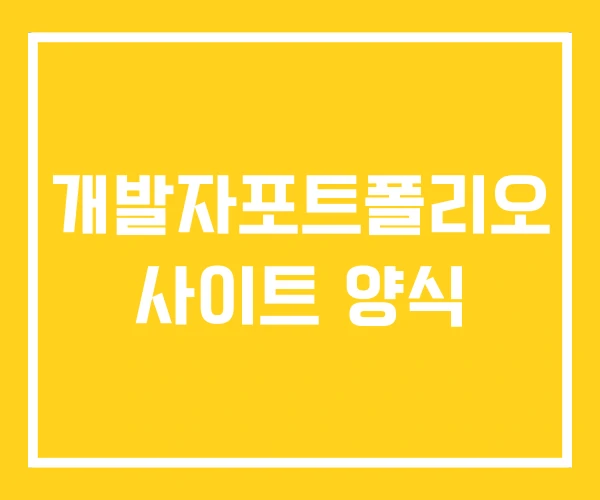 개발자포트폴리오 사이트 양식 개발자포트폴리오 사이트 양식