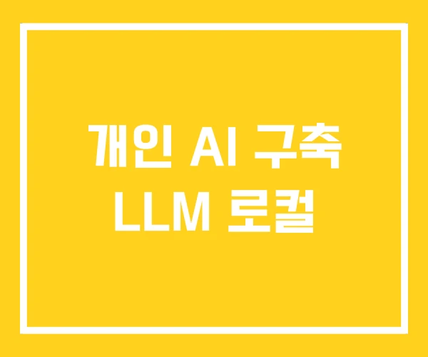 개인 AI 구축 LLM 로컬