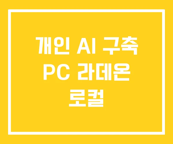 개인 AI 구축 PC 라데온 로컬 개인 AI 구축 PC 라데온 로컬