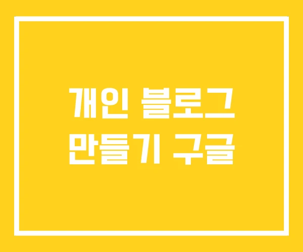 개인 블로그 만들기 구글 개인 블로그 만들기 구글