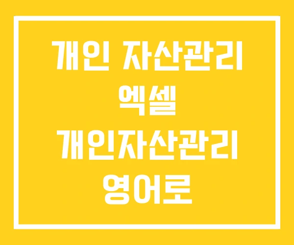 개인 자산관리 엑셀 개인자산관리 영어로