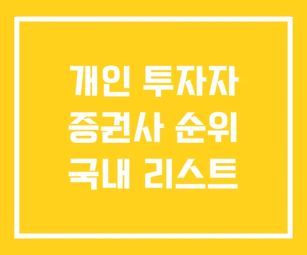 개인 투자자 증권사 순위 국내 리스트 개인 투자자 증권사 순위 국내 리스트