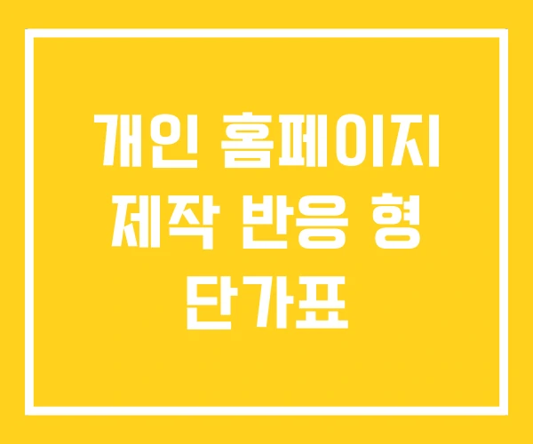 개인 홈페이지 제작 반응 형 단가표