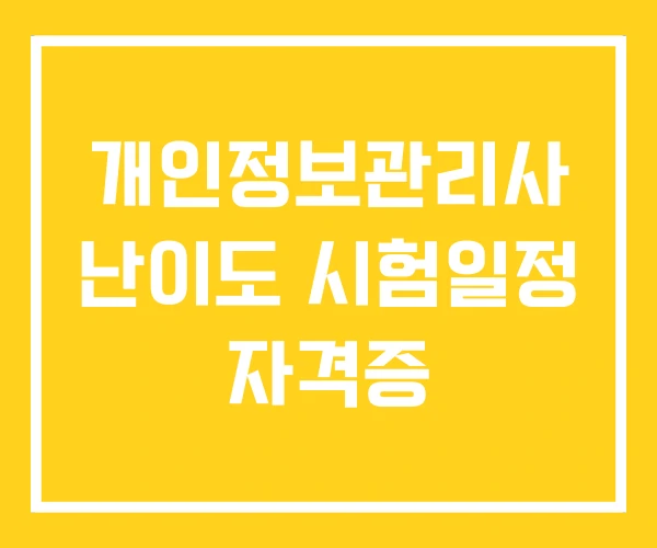 개인정보관리사 난이도 시험일정 자격증 개인정보관리사 난이도 시험일정 자격증