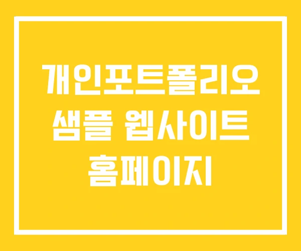 개인포트폴리오 샘플 웹사이트 홈페이지 개인포트폴리오 샘플 웹사이트 홈페이지