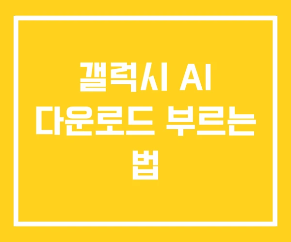 갤럭시 AI 다운로드 부르는 법