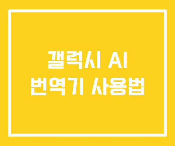 갤럭시 AI 번역기 사용법