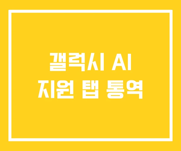갤럭시 AI 지원 탭 통역 갤럭시 AI 지원 탭 통역