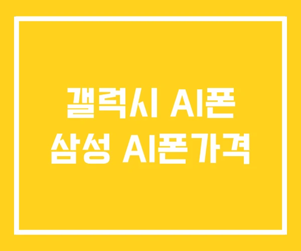 갤럭시 AI폰 삼성 AI폰가격 갤럭시 AI폰 삼성 AI폰가격