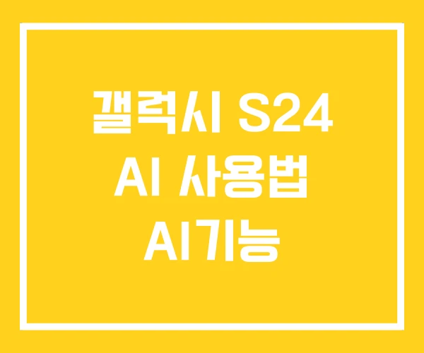 갤럭시 S24 AI 사용법 AI기능