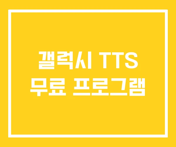 갤럭시 TTS 무료 프로그램