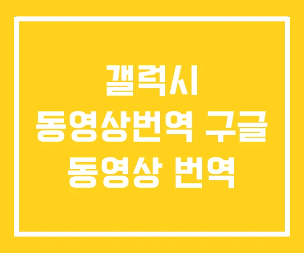 갤럭시 동영상번역 구글 동영상 번역