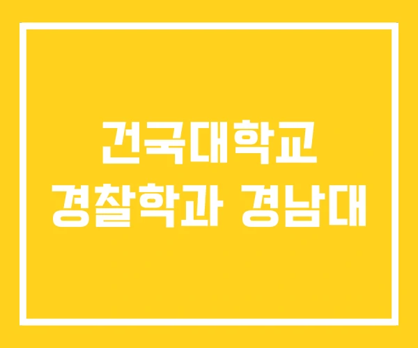 건국대학교 경찰학과 경남대 건국대학교 경찰학과 경남대