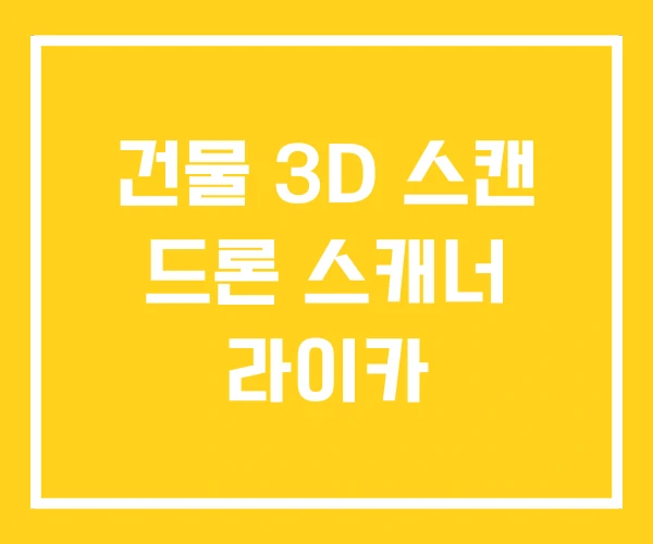 건물 3D 스캔 드론 스캐너 라이카