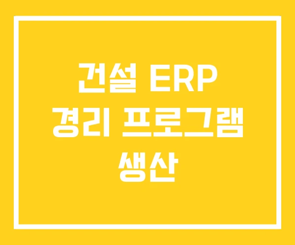 건설 ERP 경리 프로그램 생산