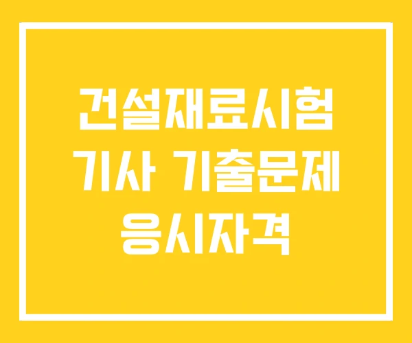 건설재료시험 기사 기출문제 응시자격