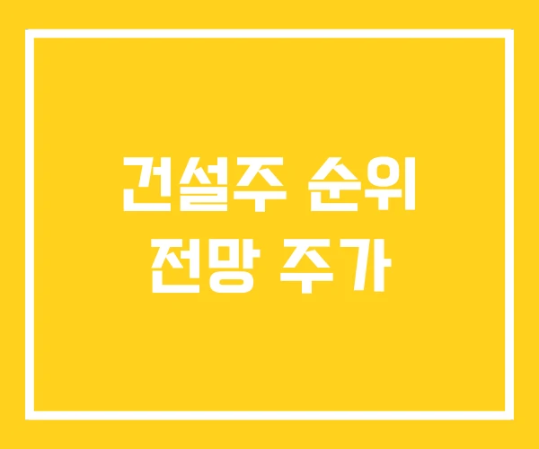 건설주 순위 전망 주가