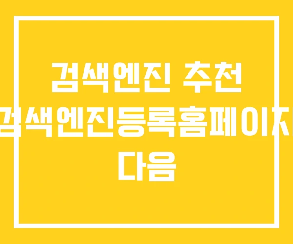 검색엔진 추천 검색엔진등록홈페이지 다음