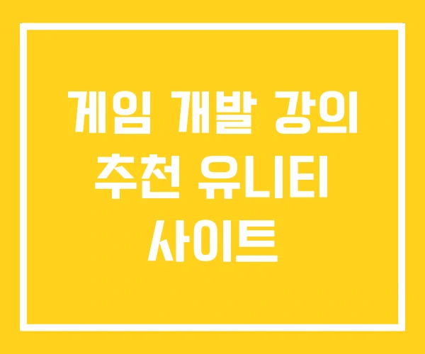 게임 개발 강의 추천 유니티 사이트 게임 개발 강의 추천 유니티 사이트