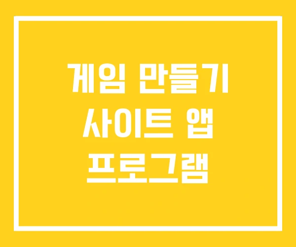 게임 만들기 사이트 앱 프로그램