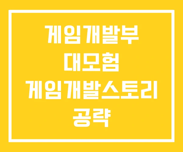 게임개발부 대모험 게임개발스토리 공략 게임개발부 대모험 게임개발스토리 공략
