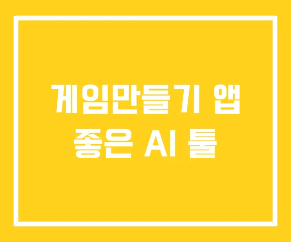게임만들기 앱 좋은 AI 툴
