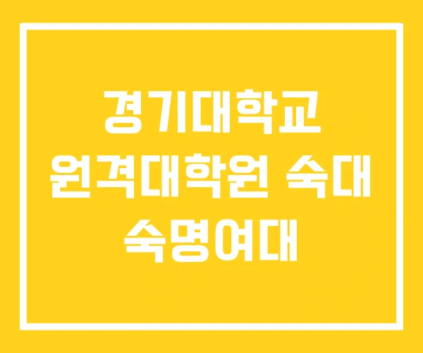 경기대학교 원격대학원 숙대 숙명여대