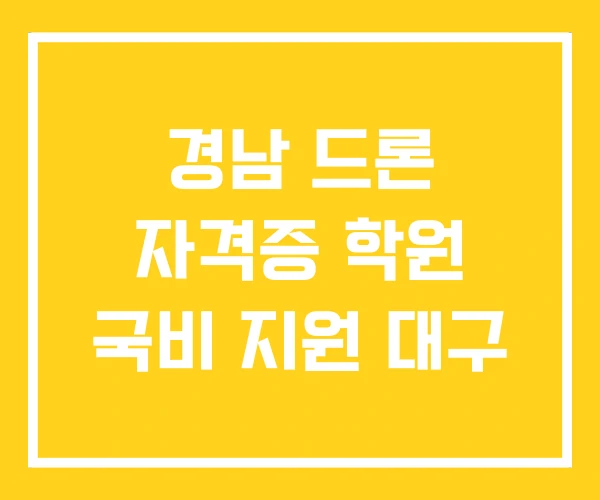 경남 드론 자격증 학원 국비 지원 대구