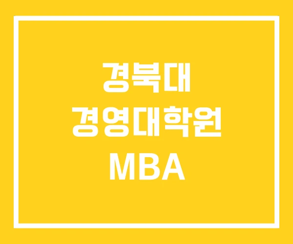 경북대 경영대학원 MBA