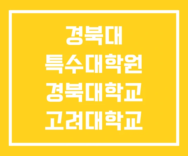 경북대 특수대학원 경북대학교 고려대학교