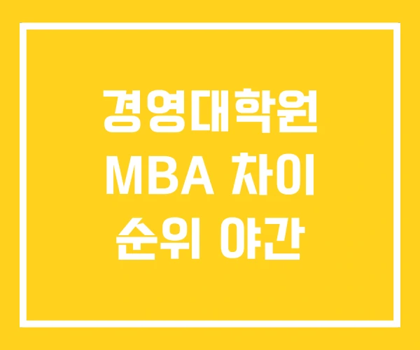 경영대학원 MBA 차이 순위 야간