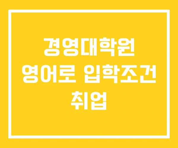 경영대학원 영어로 입학조건 취업