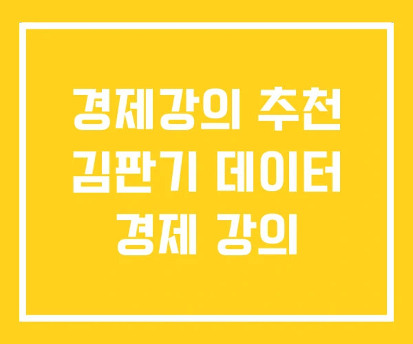 경제강의 추천 김판기 데이터 경제 강의 경제강의 추천 김판기 데이터 경제 강의