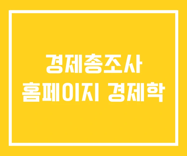 경제총조사 홈페이지 경제학